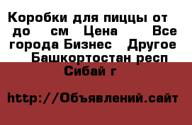 Коробки для пиццы от 19 до 90 см › Цена ­ 4 - Все города Бизнес » Другое   . Башкортостан респ.,Сибай г.